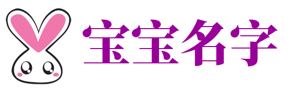 宝宝名_好听的宝宝名字大全_男孩女孩新生儿取名